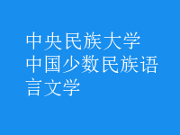 中國少數(shù)民族語言文學(xué)