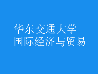 國際經(jīng)濟與貿(mào)易