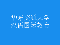 漢語(yǔ)國(guó)際教育