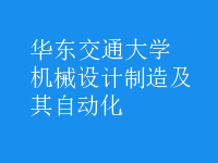 機械設(shè)計制造及其自動化