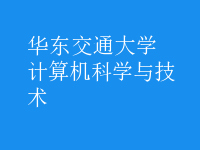 計算機科學(xué)與技術(shù)
