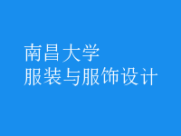 服裝與服飾設(shè)計(jì)