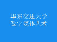 數(shù)字媒體藝術