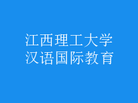 漢語(yǔ)國(guó)際教育