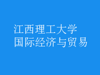國際經(jīng)濟與貿(mào)易