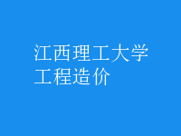 工程造價