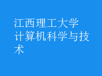 計算機科學(xué)與技術(shù)