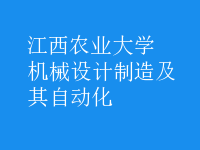 機械設(shè)計制造及其自動化
