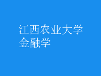 金融學(xué)