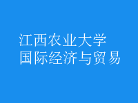 國際經(jīng)濟與貿(mào)易