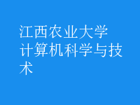 計算機科學(xué)與技術(shù)