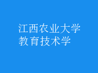 教育技術(shù)學