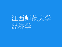經(jīng)濟學(xué)
