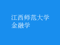 金融學(xué)