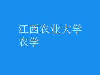 農(nóng)學