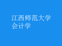會計學