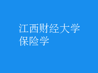 保險學