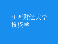 投資學