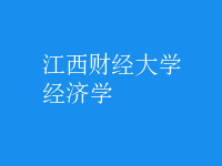 經(jīng)濟學(xué)