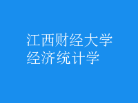 經(jīng)濟(jì)統(tǒng)計學(xué)