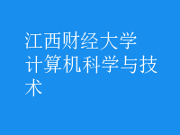 計算機科學(xué)與技術(shù)