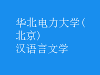 漢語言文學