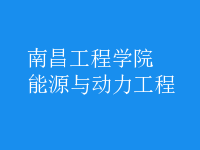 能源與動力工程