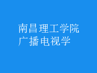 廣播電視學