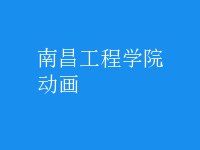 動(dòng)畫