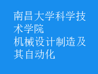 機械設(shè)計制造及其自動化