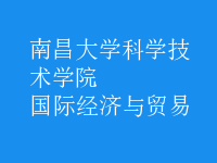 國際經(jīng)濟與貿(mào)易