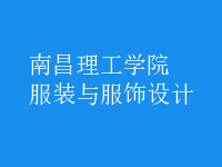 服裝與服飾設(shè)計(jì)