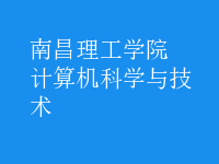計算機科學(xué)與技術(shù)
