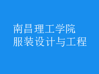 服裝設(shè)計與工程