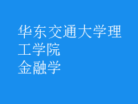 金融學(xué)