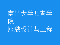 服裝設(shè)計與工程