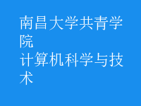 計算機科學(xué)與技術(shù)