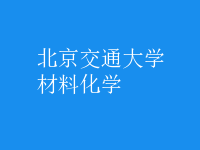 材料化學