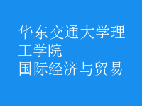 國際經(jīng)濟與貿(mào)易