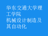 機械設(shè)計制造及其自動化