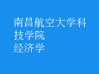 經(jīng)濟學(xué)