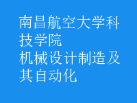 機械設(shè)計制造及其自動化