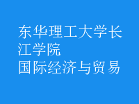 國際經(jīng)濟與貿(mào)易