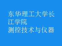 測控技術與儀器