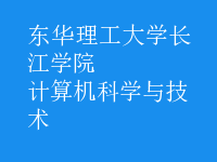 計算機科學(xué)與技術(shù)