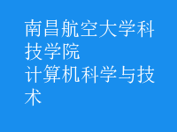 計算機科學(xué)與技術(shù)