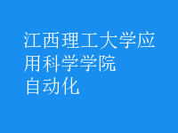 自動(dòng)化