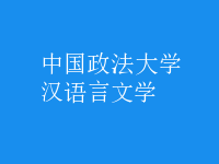 漢語言文學