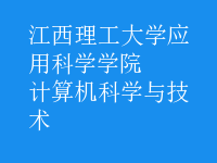 計算機科學(xué)與技術(shù)