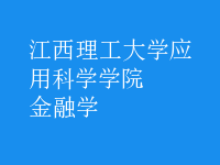 金融學(xué)